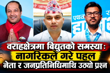 वराहाक्षेत्रमा विद्युतको समस्या: नागरिकले गरे पहल-नेता र जनप्रतिनिधिमाथि उठ्यो प्रश्न