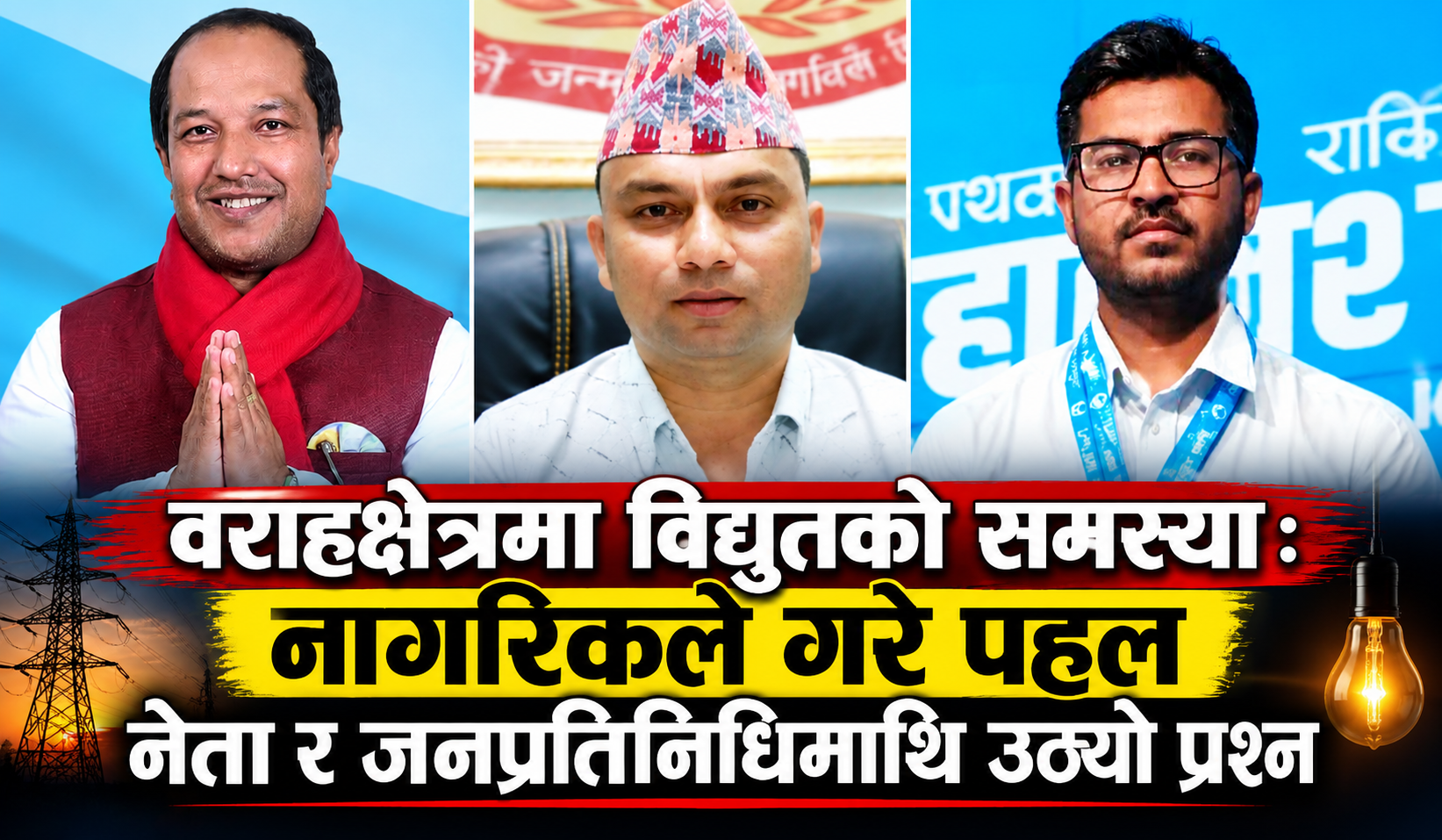 वराहाक्षेत्रमा विद्युतको समस्या: नागरिकले गरे पहल-नेता र जनप्रतिनिधिमाथि उठ्यो प्रश्न