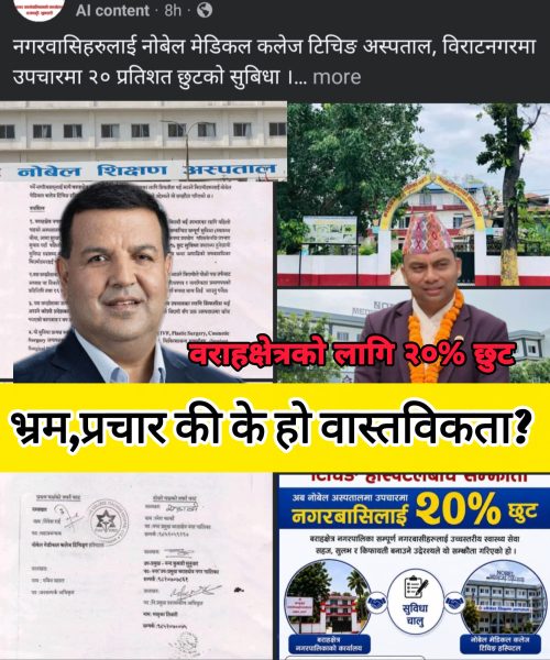 वराहक्षेत्र नगरपालिकाले भर्खरै थाहा पाउँदैछ कि यो सुविधा पहिलेदेखि नै थियो??पहल की प्रचार