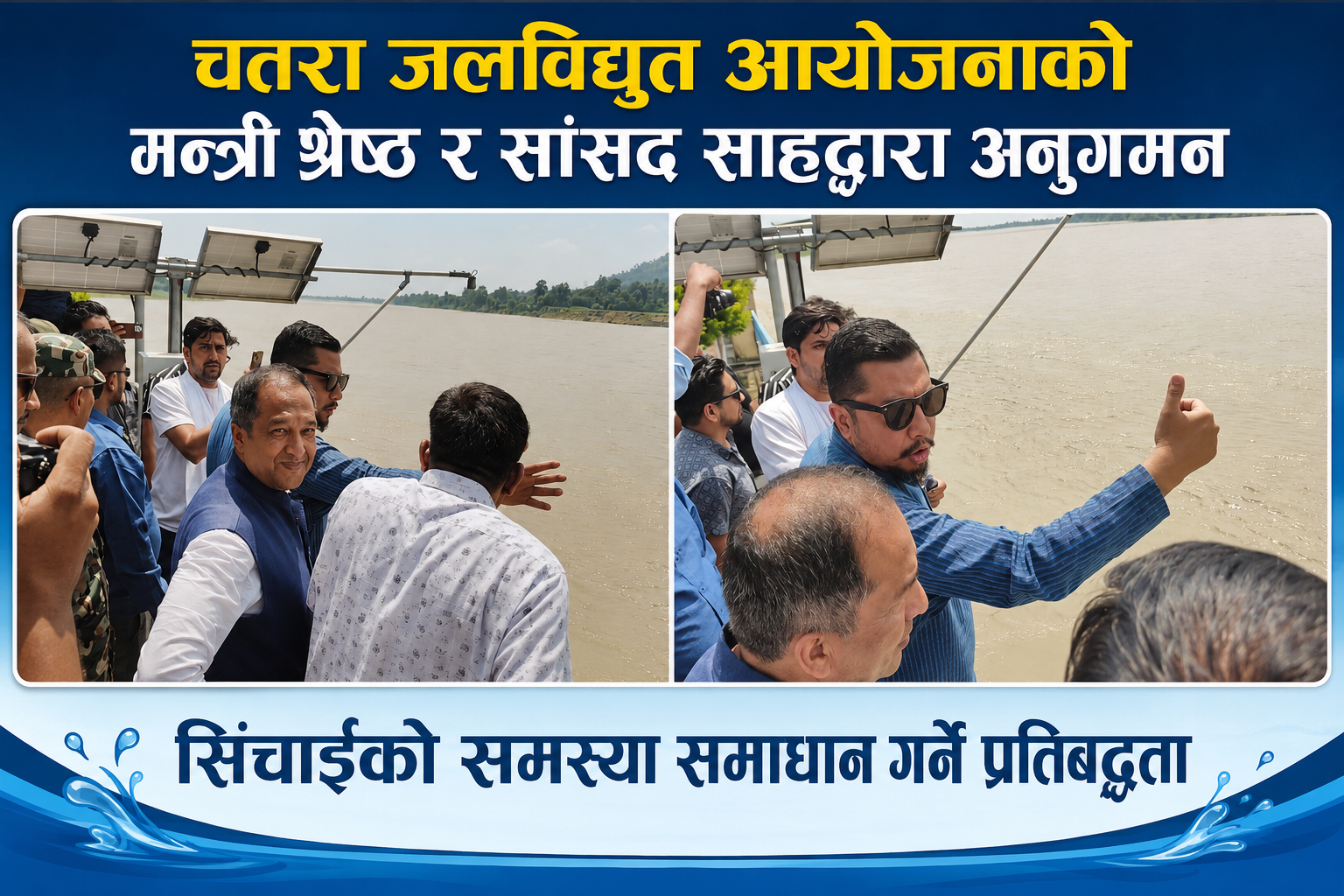 चतरा जलविद्युत तथा मोरङ सुनसरी सिँचाइ आयोजनाको मन्त्री श्रेष्ठ र सांसद शाहद्वारा अनुगमन