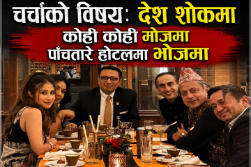 देश शोकमा, नेता भोजमा (चर्चाको विषय)