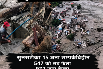 ताजा update ५४७ शव फेला, सुनसरीका १५ सहित ९७७ जना अझै बेपत्ता; ३,७४२ जनाको उद्धार
