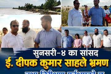 मा. दिपक कुमार शाहद्वारा वराहक्षेत्र ६र९ श्रीलंका टापु कटान क्षेत्र स्थलगत निरीक्षण