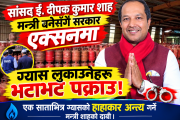 दीपक कुमार शाह मन्त्री बनेसँगै,,एक्सनमा सरकार”