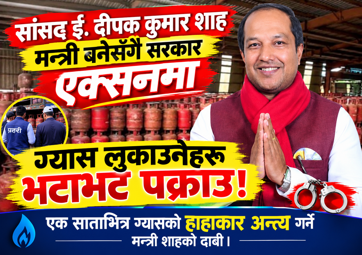 दीपक कुमार शाह मन्त्री बनेसँगै,,एक्सनमा सरकार”